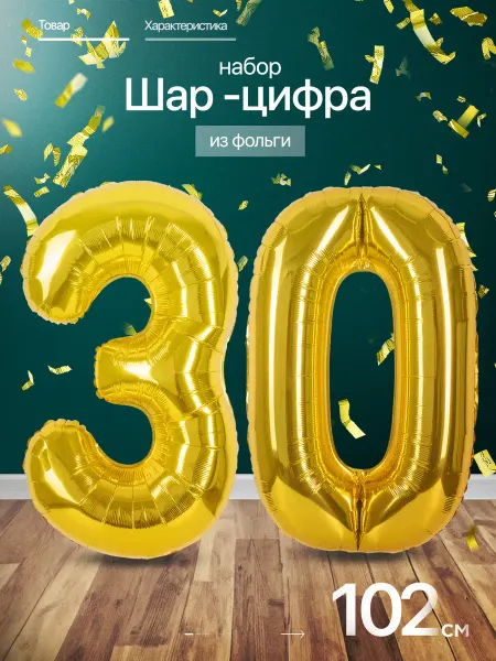 ПатиЭврибади Шар цифра 30 лет фольгированный фотозона на день рождения