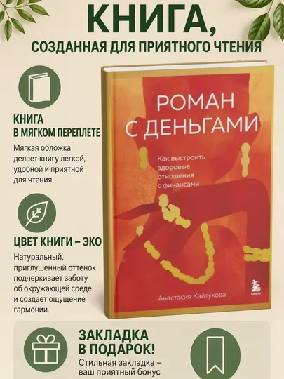 Роман с деньгами. Как выстроить здоровые отношения с финансами