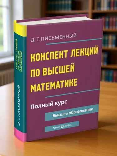 Высшая математика. Конспект лекций. Полный курс | Письменный Дмитрий Трофимович
