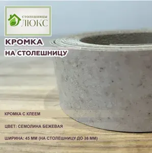 Кромка для столешницы до 38 мм, пластиковая с клеем, Семолина Бежевая, 45 мм, 300 см