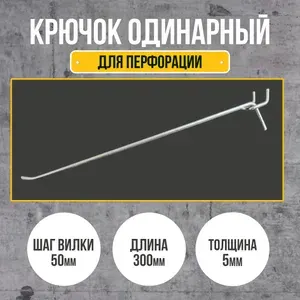 Крючок для перфорации 300 мм., толщина 5 мм., шаг 50 мм., одинарный, цинк. 100шт в комплекте