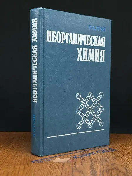 Издательство Высшая школа Неорганическая химия. Учебник