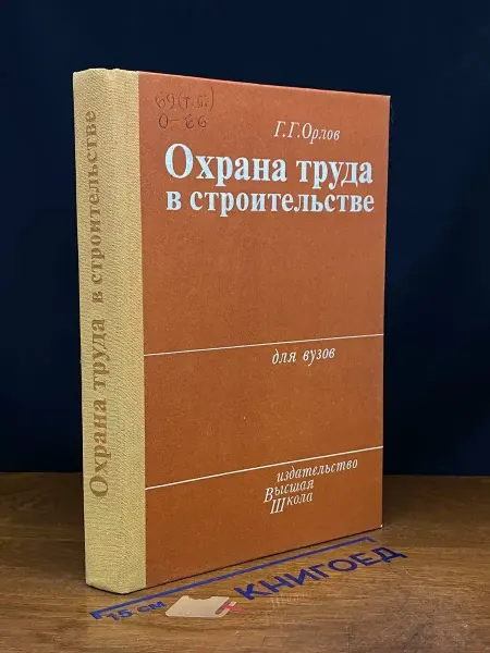 Издательство Высшая школа (УЦЕНКА) Охрана труда в строительстве. Учебник