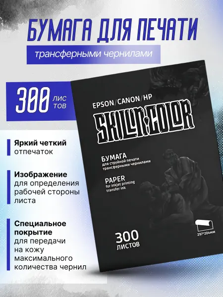 Skillin Color Трансферная бумага для тату принтера Skillin 300 листов