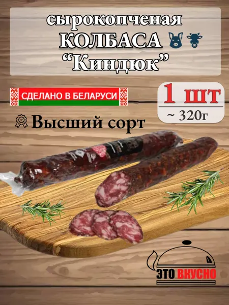 Колбаса сырокопчёная салями Киндюк высшего сорта Беларусь