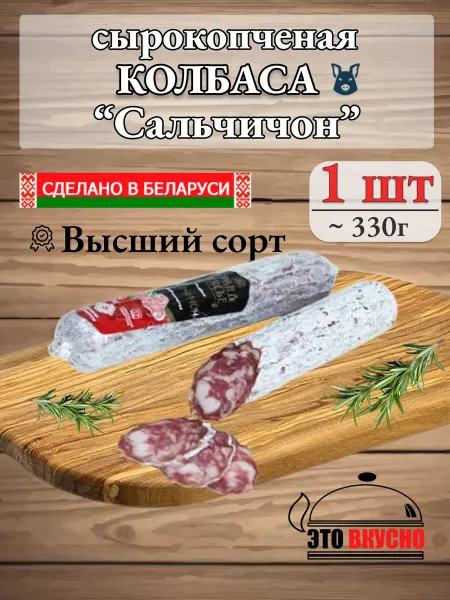Колбаса сырокопчёная салями Сальчичон высшего сорта Беларусь
