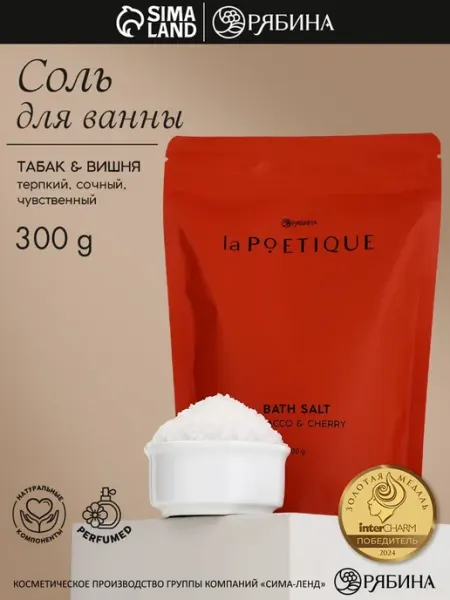 LaPOETIQUE Парфюмированная соль для ванны 300 г