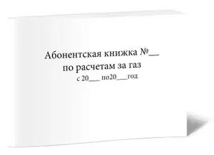 Книга учета. Абонентская книжка по расчетам за газ. Твердый переплет, 300 страниц
