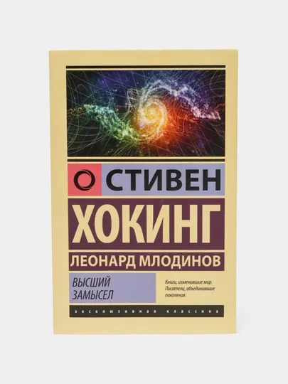 Высший замысел, Хокинг Стивен, Млодинов Леонард