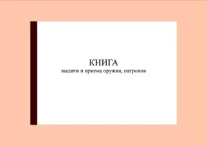 (300 стр.) Книга выдачи и приема оружия, патронов