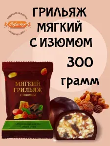 Конфеты МЯГКИЙ ГРИЛЬЯЖ С ИЗЮМОМ 300 грамм