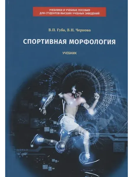 Книжный дом РФ Спортивная морфология. Учебник для высших учебных заведений