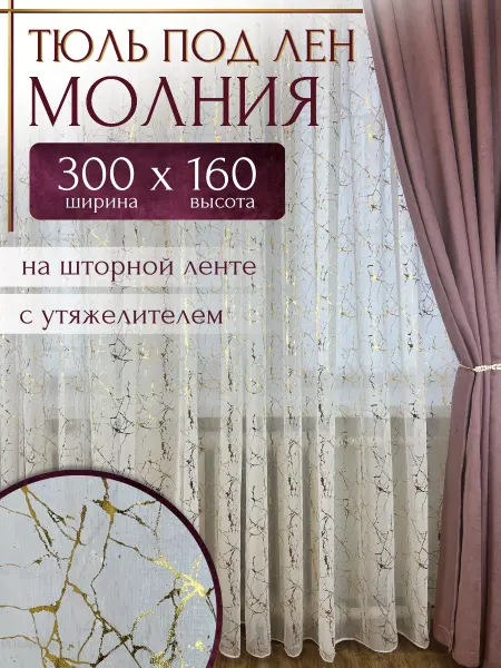 Tulle house Тюль лен мрамор золотистый 300-160 Штори