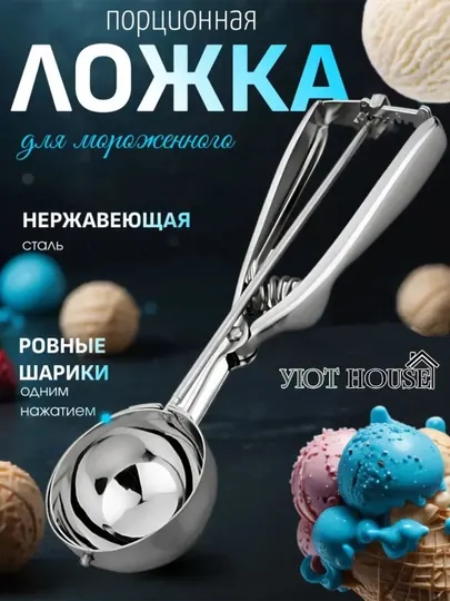 Ложка для мороженого с выталкивателем — шариковая, кухонный инструмент