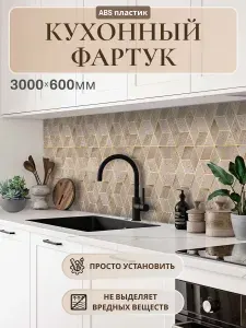 Кухонный фартук на стену 3000*600х1,5мм, АБС пластик,фотопечать
