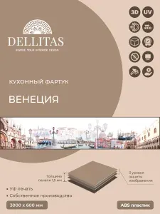 Кухонный фартук "Венеция" 3000*600мм, АБС пластик, фотопечать