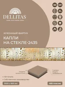 Кухонный фартук "Капли на стекле-2435" 3000*600мм, АБС пластик, фотопечать