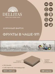 Кухонный фартук, стеновая панель,фартук для кухни"Фрукты в чаше-971" 3000*600мм, АБС пластик, фотопечать