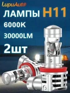 Светодиодные Bi-LED миниатюрные линзы H11, LupuAuto 30000LM 6000K, Автомобильная лед-лампа, 2 шт
