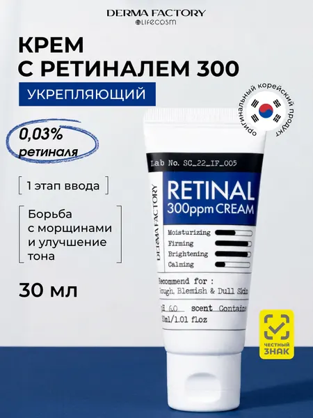 Derma Factory Антивозрастной укрепляющий крем для сияния кожи с ретиналем Retinal 300ppm Cream 30 мл.