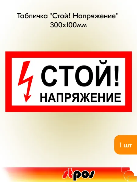 STPOS.RU Табличка "Стой! Напряжение" на двустороннем скотче 300x100мм