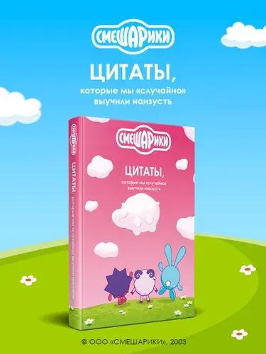 Эксмо Смешарики цитаты, которые мы «случайно» выучили наизусть