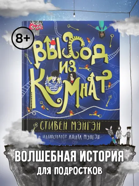 Издательство Феникс Выход из Комнат Книга для подростков