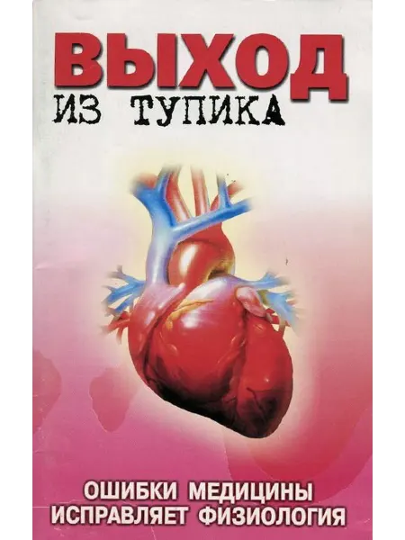 Выход из тупика Ошибки медицины исправляет физиологи