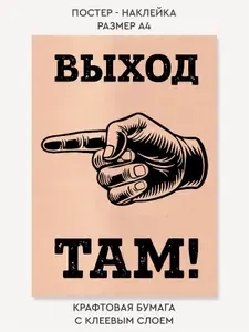 Наклейка постер крафт "Выход там налево"