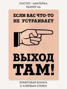 Наклейка постер крафт "Выход там направо"