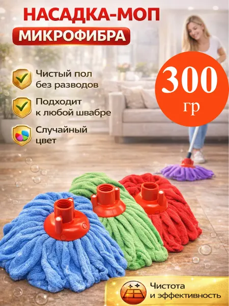 RAMILA Насадка на швабру моп юбка 300грм
