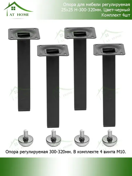 AT HOME Ножка для мебели регулируемая 300мм (4шт)