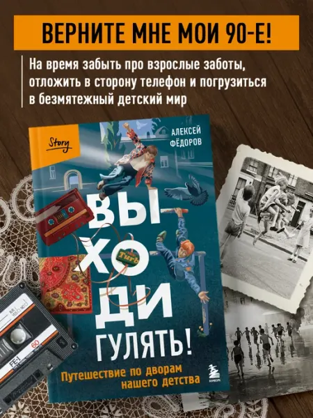 Эксмо Выходи гулять! Путешествие по дворам нашего детства