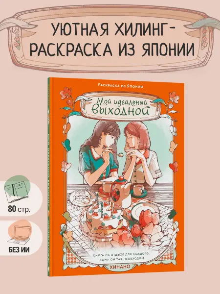 Издательство Махаон Мой идеальный выходной. Раскраска из Японии