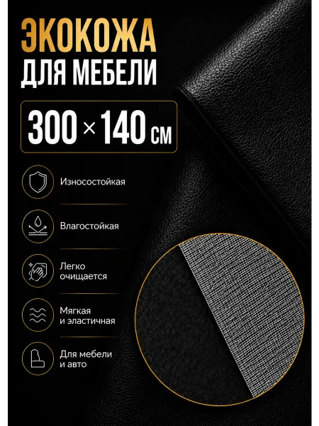 Tkanoff Экокожа для авто искусственная кожа мебельная 300х140 см