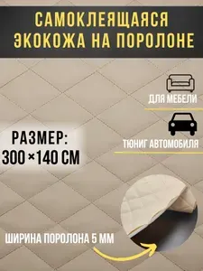 Самоклеящаяся экокожа на поролоне для авто размер 300х140см цвет бежевый с бежевой строчкой