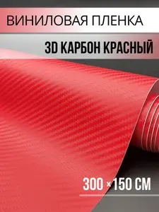 Виниловая пленка 3D карбон / Самоклеящаяся виниловая пленка для авто / цвет красный размер 300х150 см