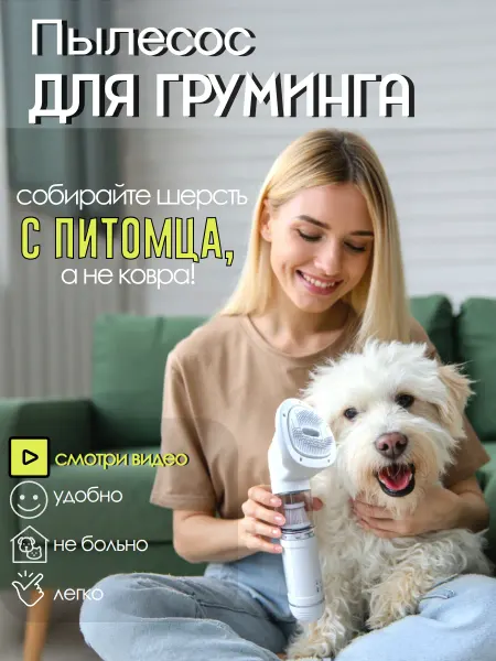 Любимый хвост пылесос для груминга и вычесывания кошек и собак