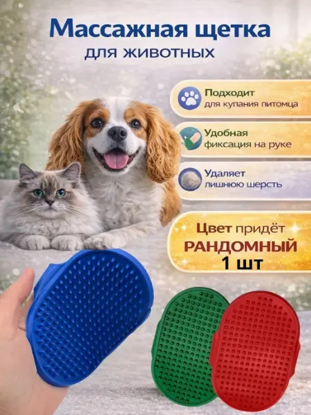 Жаконда Щетка для вычесывания шерсти кошек и собак массажная