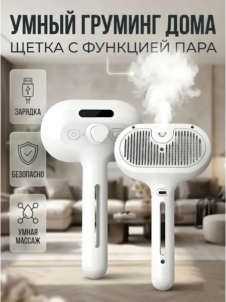 Щетка для кошек и собак паровая расческа для вычесывания