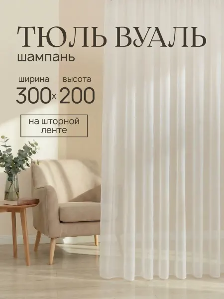 Готовые Шторы ЭМИ Тюль вуаль в спальню и гостиную бежевый 300х200 см