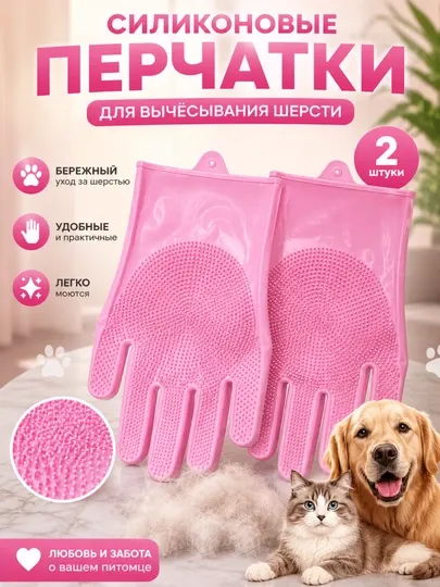 Силиконовые перчатки для вычесывания шерсти кошек и собак