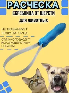Расческа для собак и кошек, скребок для вычесывания шерсти, скребница, пуходерка, чесалка