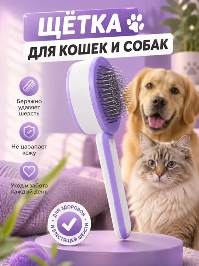 Щетка для кошек и собак для вычесывания шерсти, чесалка
