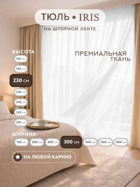 IRIS Тюль белый 300х230 вуаль на шторной ленте