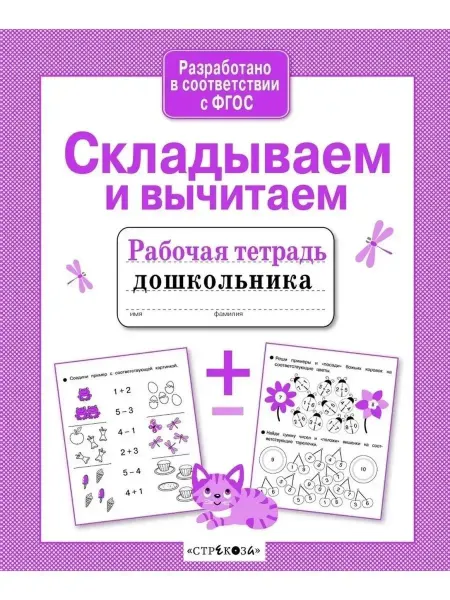 Стрекоза Рабочая тетрадь дошкольника Математика Складываем и вычитаем