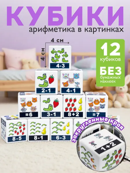 ДЕСЯТОЕ КОРОЛЕВСТВО Кубики развивающие детские "Сложение и вычитание"