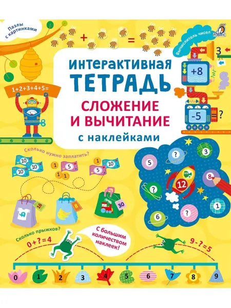 Робинс Интерактивная тетрадь. Сложение и вычитание с наклейками