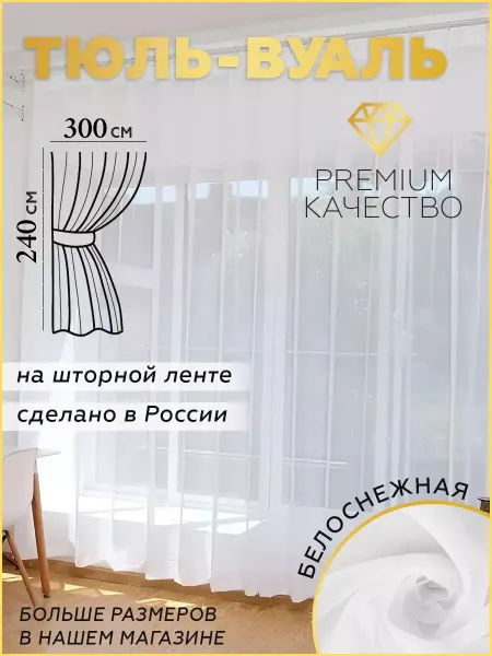 Шторная Галерея Тюль вуаль белая 300х240 в гостиную на кухню короткая