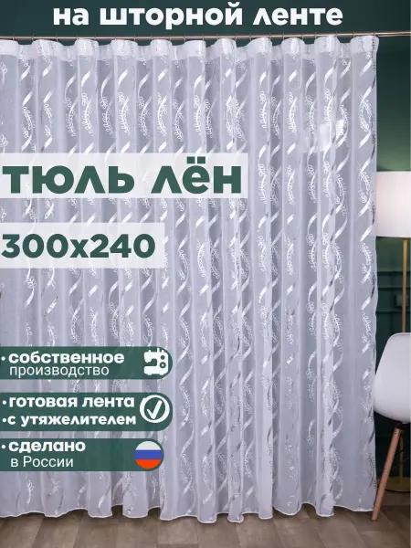Декоративные мечты Тюль в гостиную 300х240 под лен длинный готовый